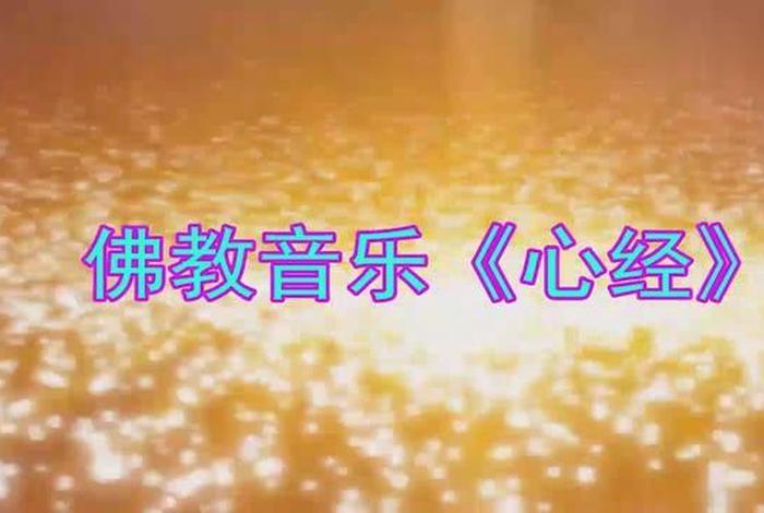 佛教歌曲静心听佛；佛教歌曲静心的歌