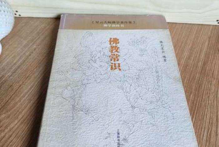 有哪些应该懂的佛学常识书籍；一本书读懂佛教常识