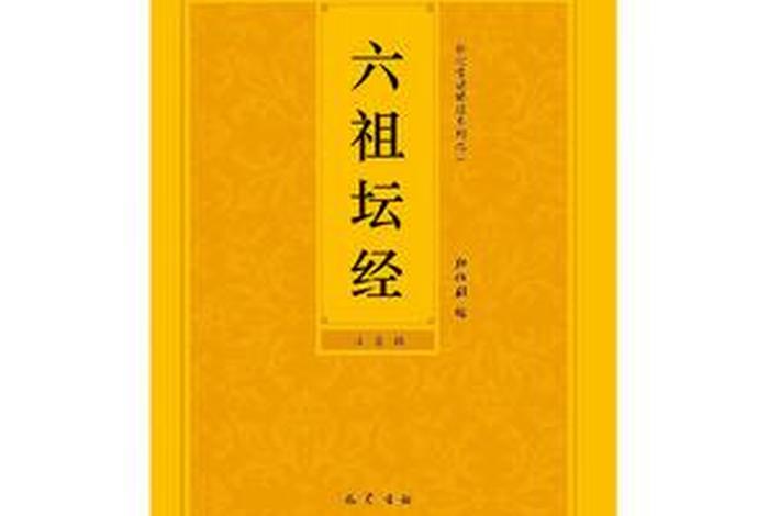 现代人学佛（现代人学佛的金钥匙一《六祖坛经》）