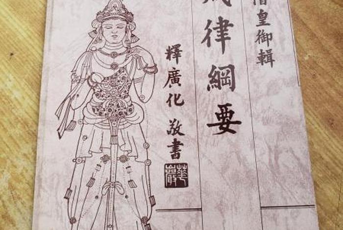佛家关于戒律的经典有哪些 - 佛教戒律的重要性