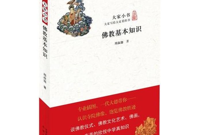 佛教知识书单素材图片高清大图、佛教基本知识书籍