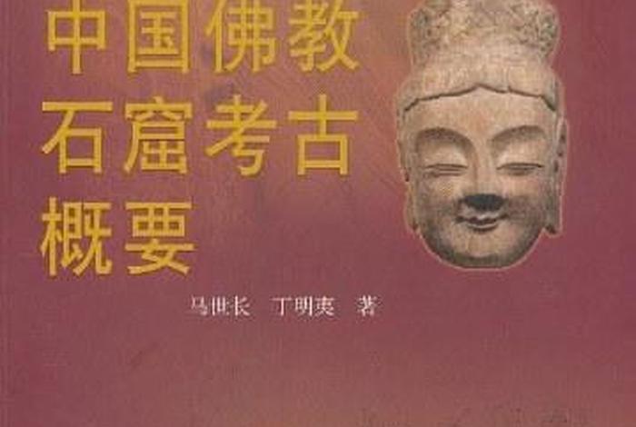 佛教石窟物理知识大全集；佛教石窟考古概要