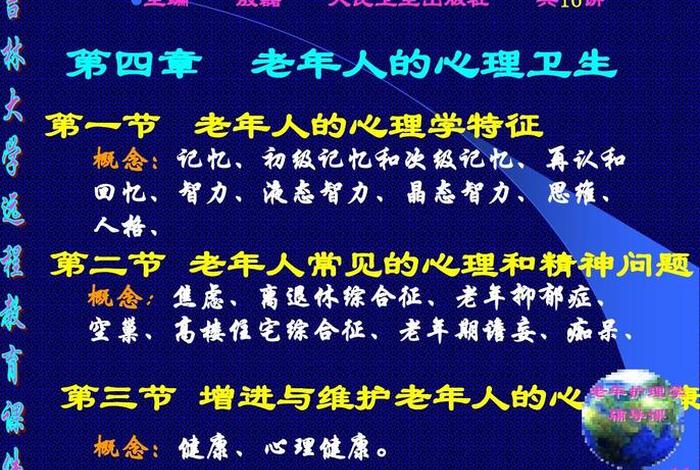 老人心理学基础知识；老年人心理学