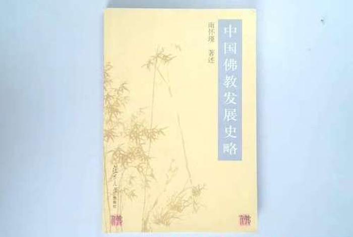 中国佛教发展史略；中国佛教发展史略 南怀瑾