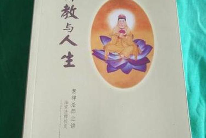 佛教与人生的书籍、佛教与人生哲理的句子