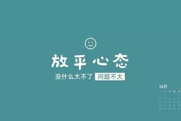 佛教放平心态（放平心态的佛系短句）