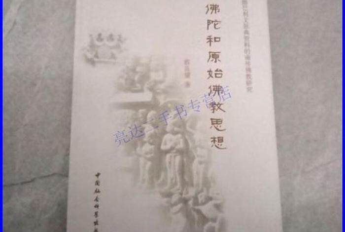 佛陀和原始佛教思想 - 佛陀和原始佛教思想 下载