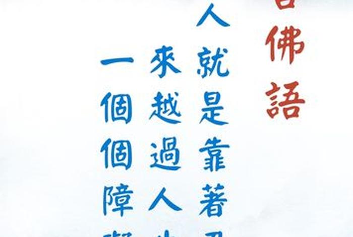 佛学语录文字图片 - 佛学十大经典语录