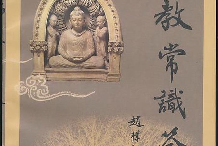 佛学问答赵朴初 - 赵朴初佛教念诵集
