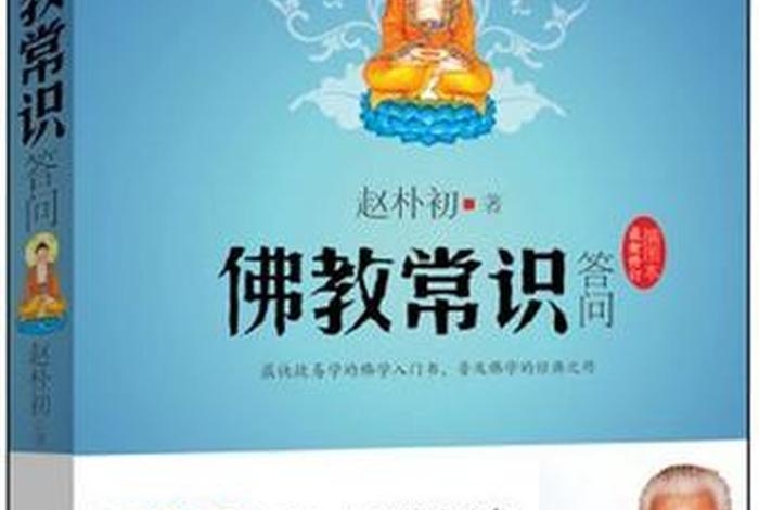 《佛教常识答问》全集 佛教常识问答pdf