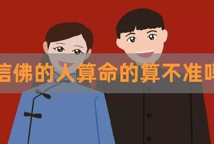 佛教可以学算命吗百科知识视频，学佛可以算命吗？