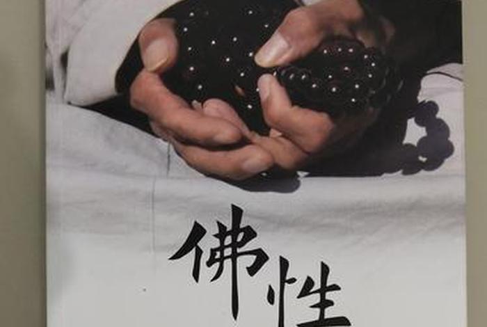 佛教说什么是性光、佛讲性究竟是什么