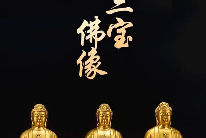 佛教的三宝是指；佛教的三宝指的是哪三尊佛