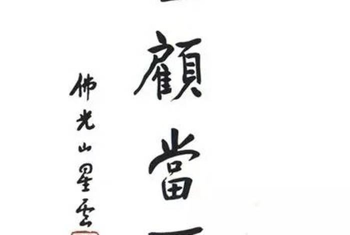 星云大师佛学禅语录 星云大师佛学禅语录大全