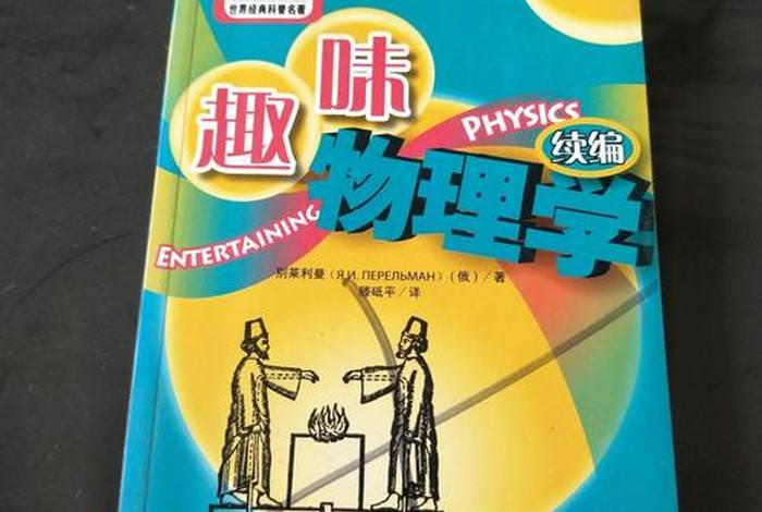 书籍有趣物理学（趣味物理学书籍）