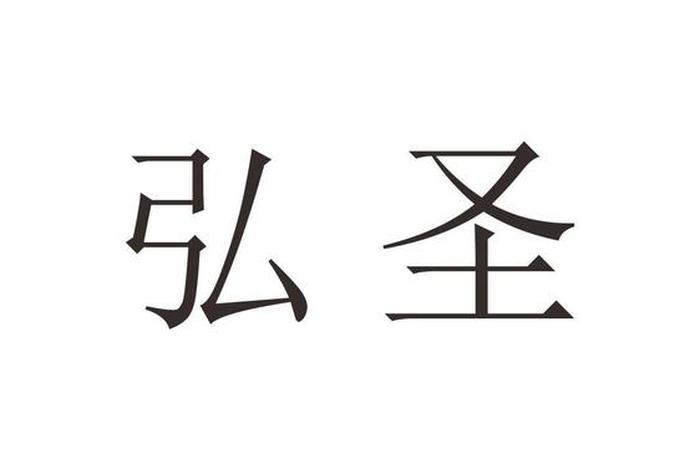 弘圣