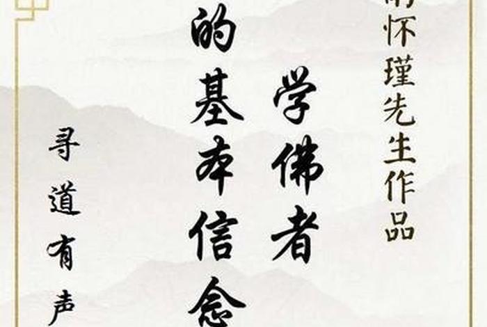南怀瑾讲佛学的目的，南怀瑾一个学佛者的基本信念