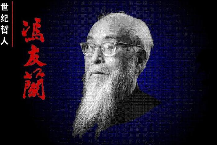 冯友兰最高境界 冯友兰的人生的境界