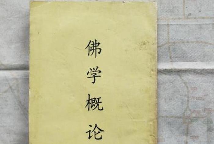 佛学概论入门；《佛学概论》