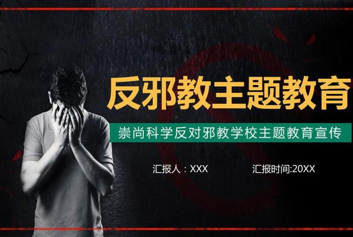 反邪知识大讲堂（反邪教讲课）