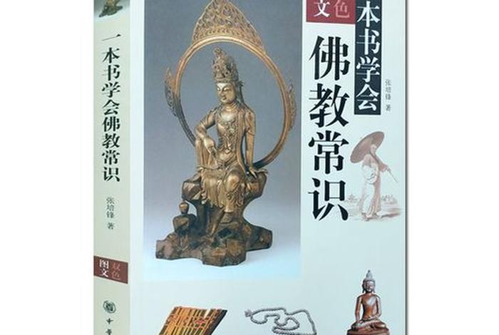 佛教文化常识书籍；佛教文化基础知识