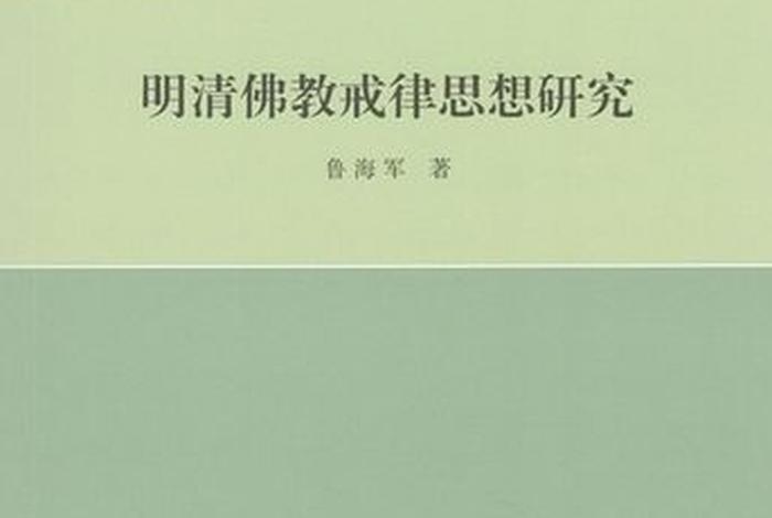 佛学戒律书籍 学佛 戒律