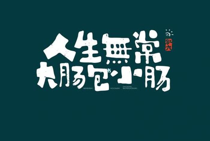 人生无常？、人生无常大肠包小肠是什么意思