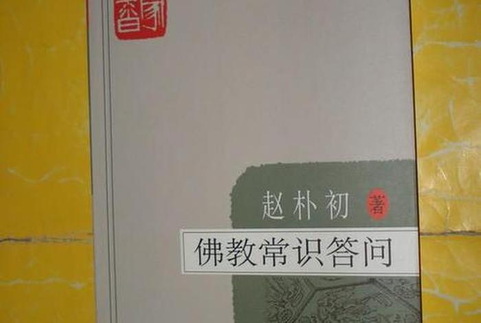 佛教常识答问在线阅读 - 佛教常识答问在线阅读全文