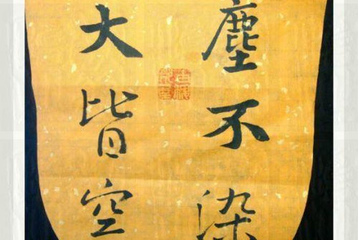 佛教里说四大皆空是哪四大皆空；佛教中四大皆空指的是
