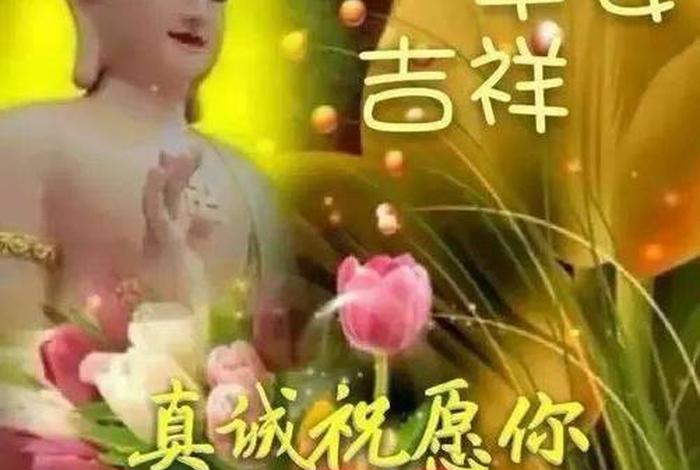 佛教问候语最新图片、佛教问侯语