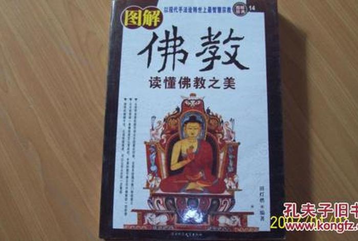 读懂佛教 - 解读佛教