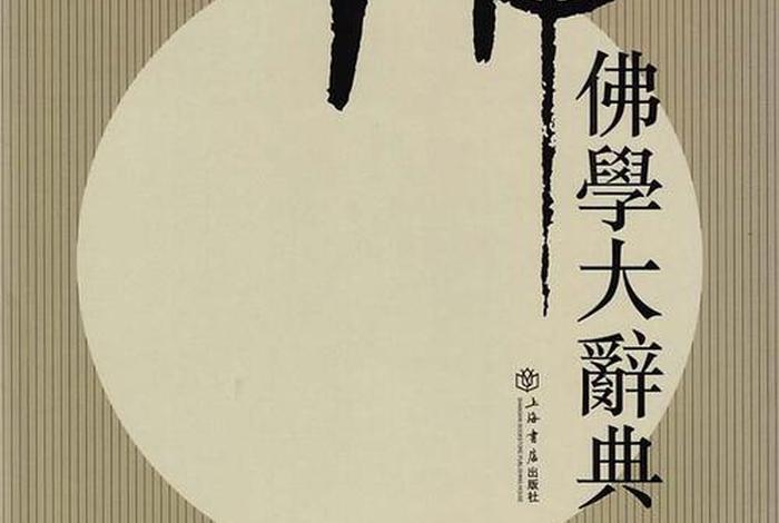 佛学常识下载mp3，佛学知识大辞典
