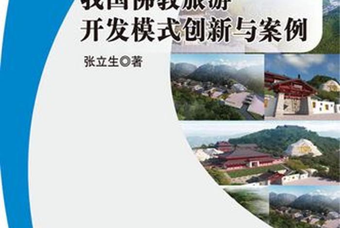佛教旅游知识点归纳总结，佛教旅游知识点归纳总结图