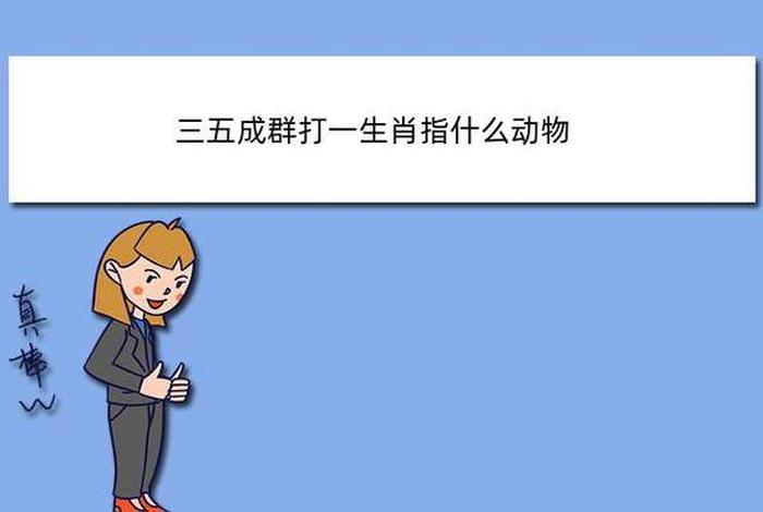 两足指什么生肖（两脚动物的生肖）
