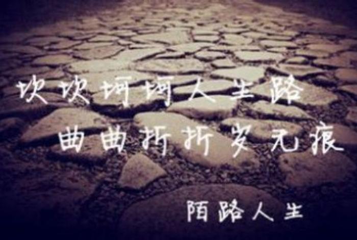 人生道路不易走 人生路真的不容易走 人生道路不易走 人生路真的不容易走