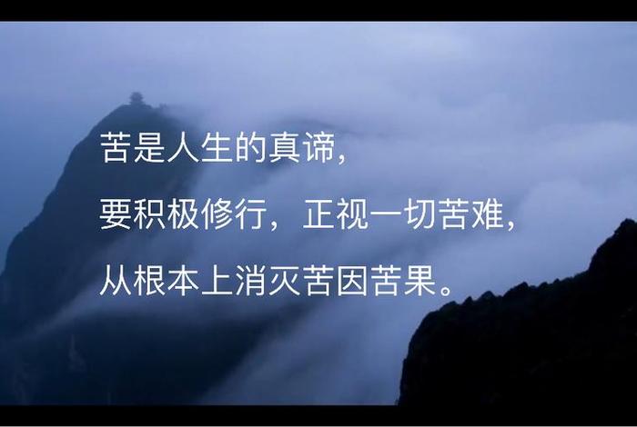 佛法讲人生八苦；佛教讲人生八苦