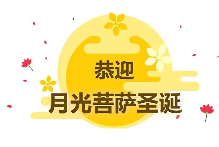 佛教的月亮 佛教月亮代表什么意思