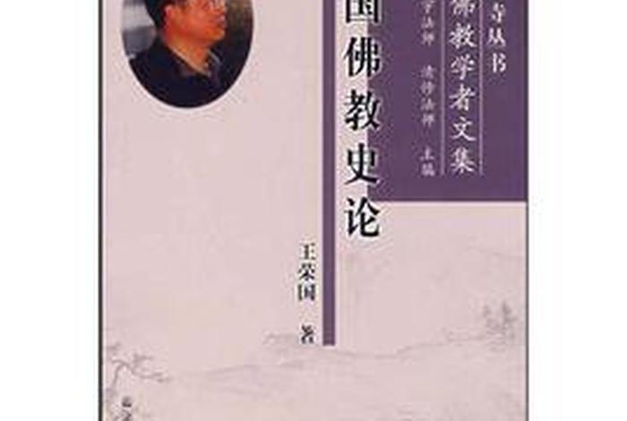 中国佛教史论；中国佛教史论集华严经