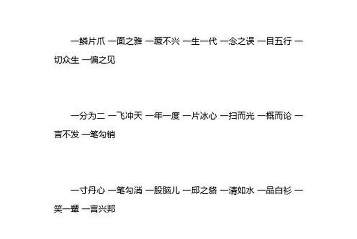 一开头的有什么（一开头的有什么四字词语 的四字词语）