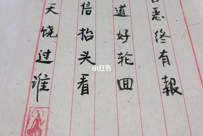 善恶终有报 天道好轮回 不信抬头看，善恶终有报天道好轮回不信抬头看苍天饶过谁出自哪里