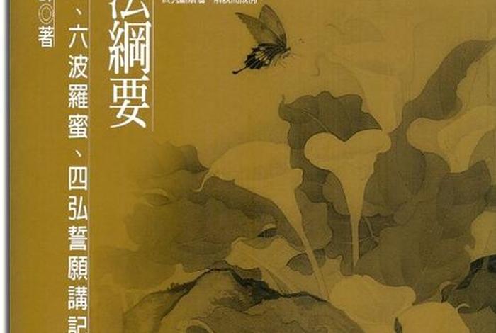 佛法中的四弘四愿 - 四弘四愿唱