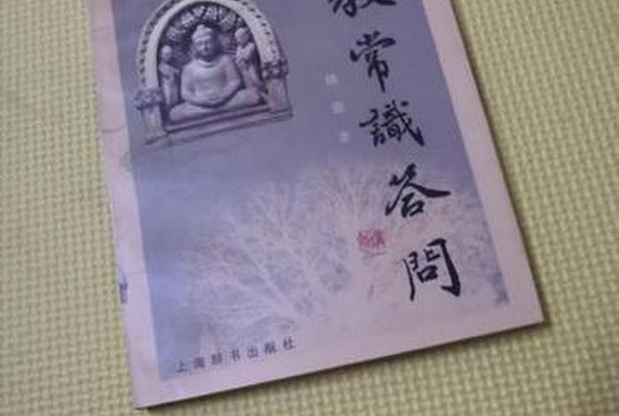 赵朴初 佛教协会，赵朴初的佛教常识问答