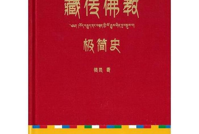 知乎 藏传佛教（《藏传佛教》）