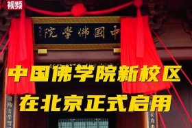 佛教大学本科 - 佛教本科学院