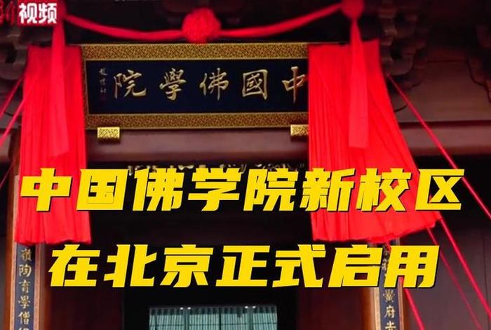 佛教大学本科 - 佛教本科学院