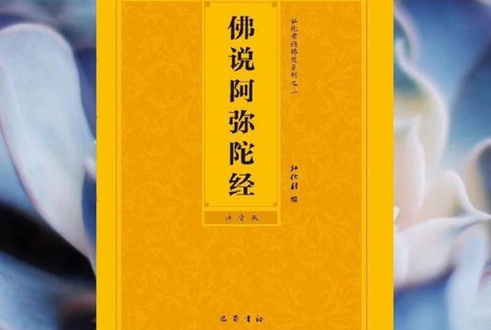 阿弥陀佛经注音全文；阿弥陀佛经的全文和注音
