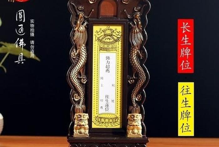 佛教里的长生牌位 - 寺庙长生牌位
