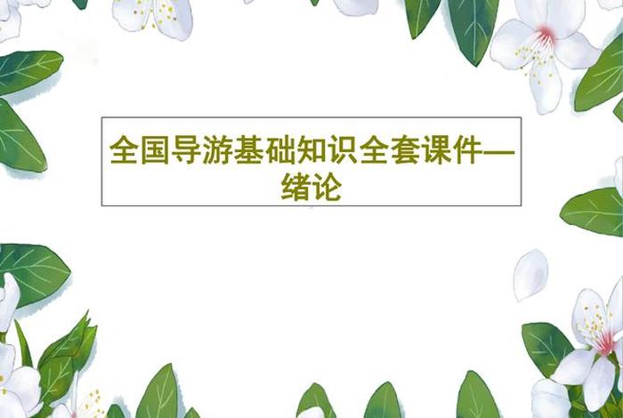 全国导游基础知识全套课件、全国导游基础知识点总结