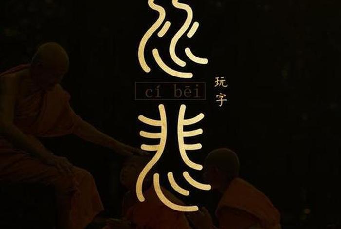 佛教里慈悲的意思、佛家慈悲
