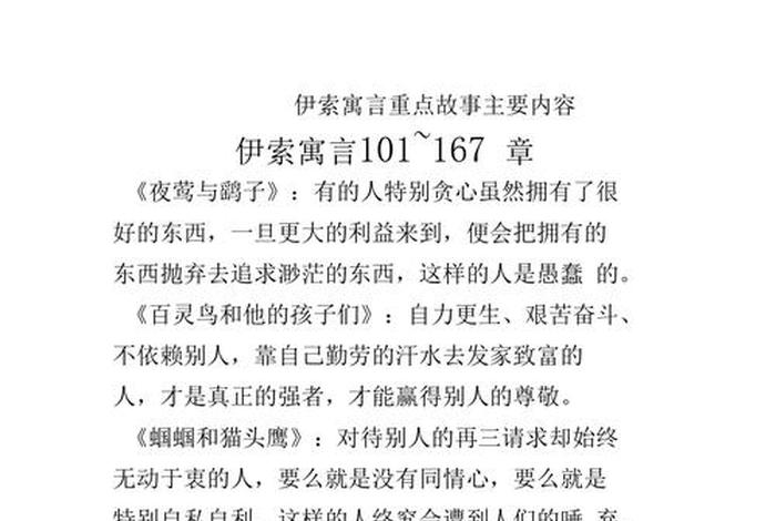 伊索寓言主要思想内容 - 伊索寓言主要思想内容是什么